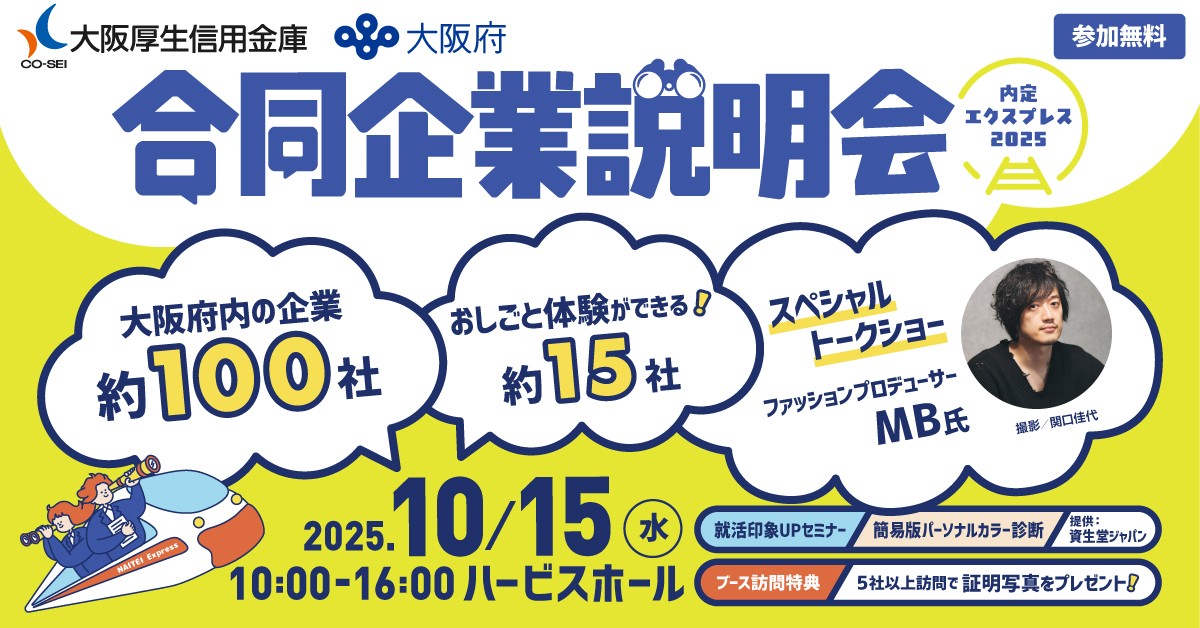 合同企業説明会「内定エクスプレス2025」出展します!