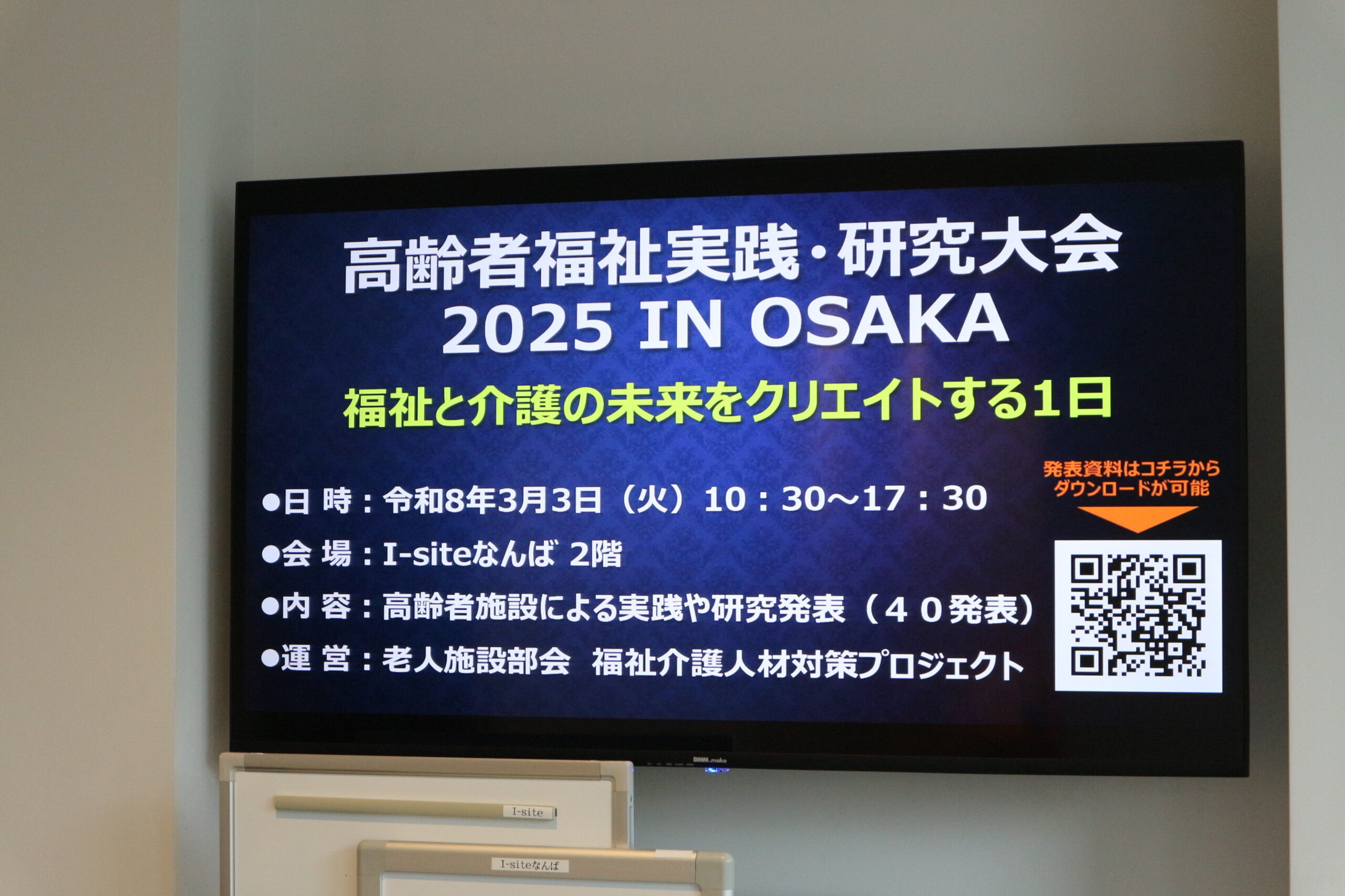 「高齢者福祉実践・研究大会 in OSAKA」にて発表しました