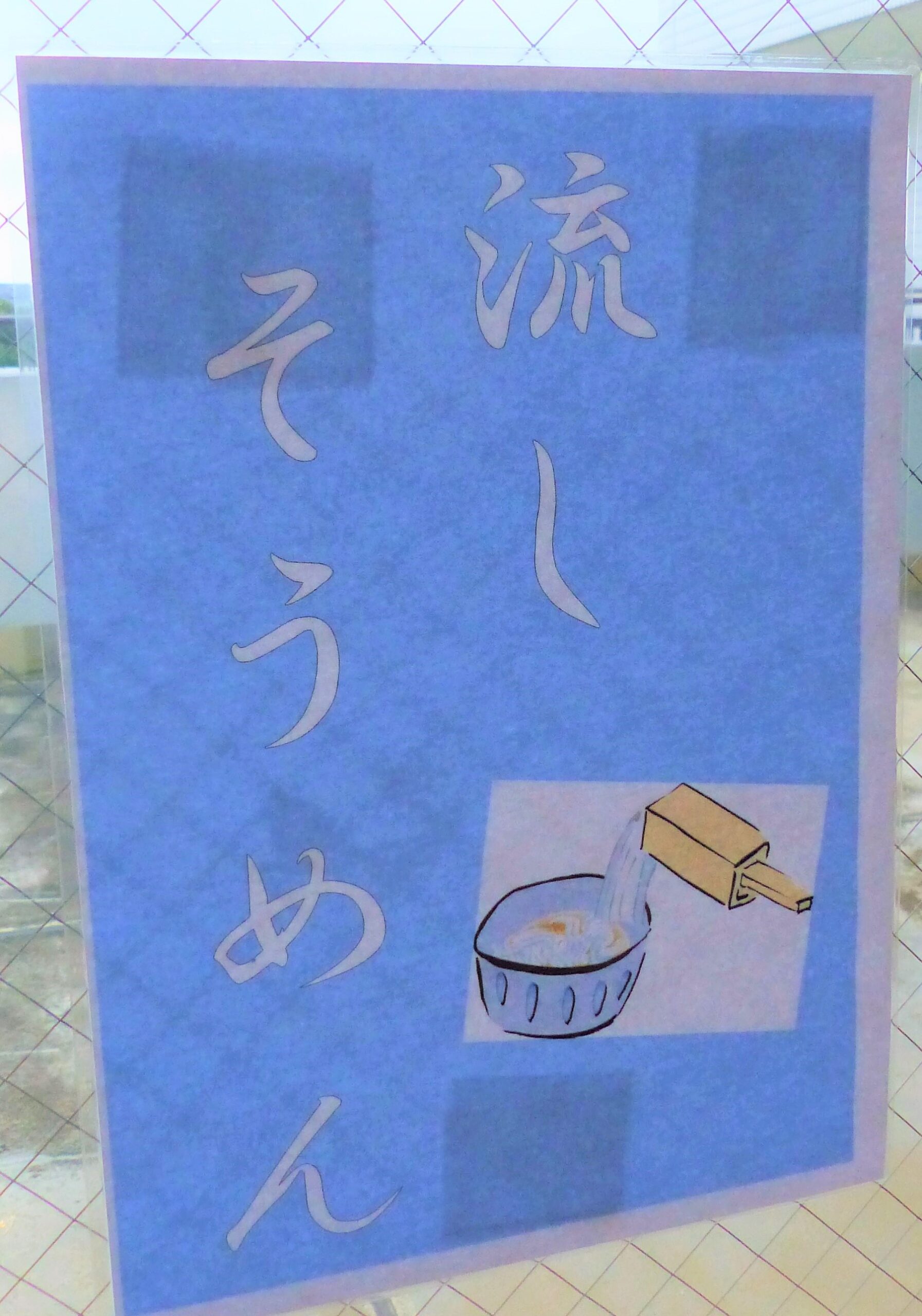 管理栄養士だより「流しそうめん」