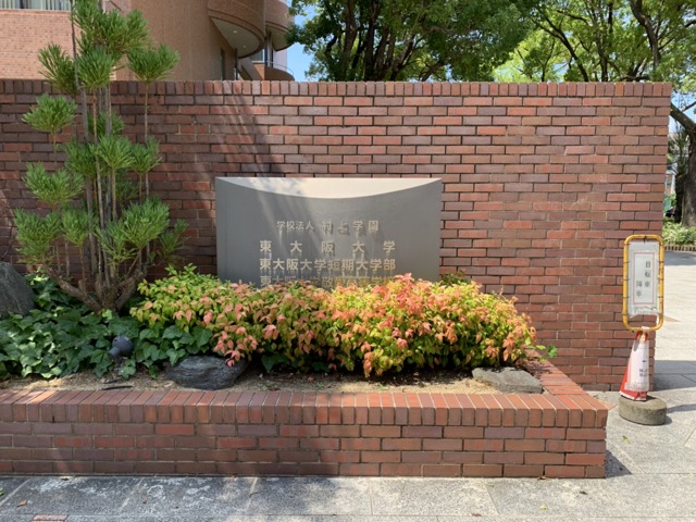 東大阪大学・東大阪短期大学さんに伺いました！